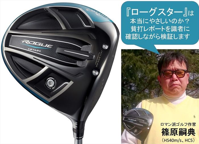 ロマン派ゴルフ作家が斬る！キャロウェイ『ローグスター』ドライバーは