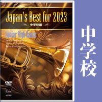DVD】Japan's Best for 2023 中学校編 第71回全日本吹奏楽コンクール