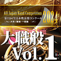 第72回 全日本吹奏楽コンクール 大学／職場・一般編 Vol.1