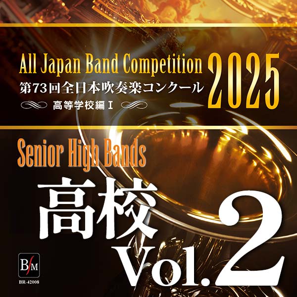 第73回 全日本吹奏楽コンクール 高等学校編 Vol.2