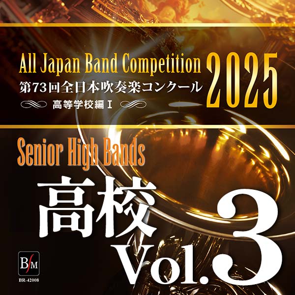 第73回 全日本吹奏楽コンクール 高等学校編 Vol.3