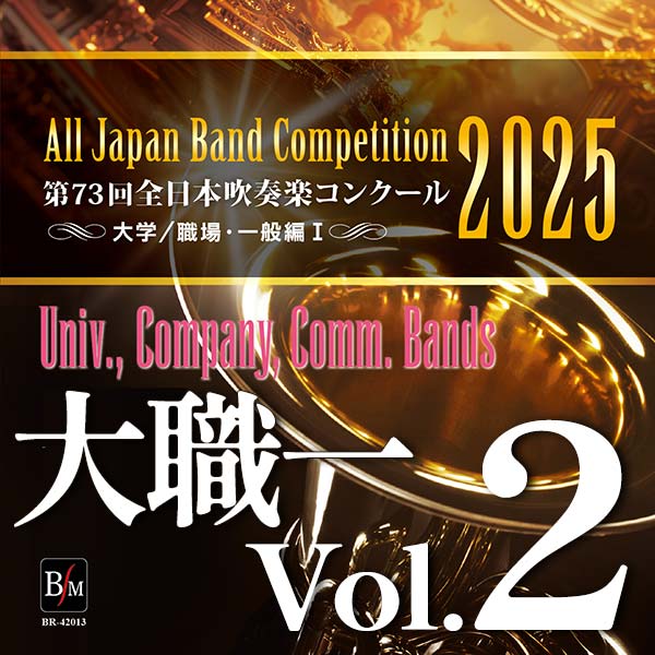 第73回 全日本吹奏楽コンクール 大学／職場・一般編 Vol.2