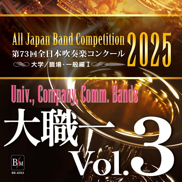 第73回 全日本吹奏楽コンクール 大学／職場・一般編 Vol.3