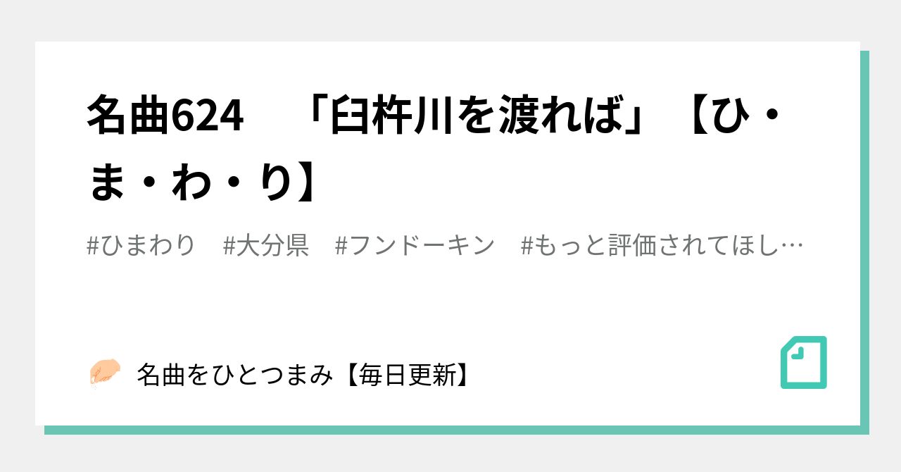 名曲624 「臼杵川を渡れば」【ひ・ま・わ・り】｜名曲をひとつまみ