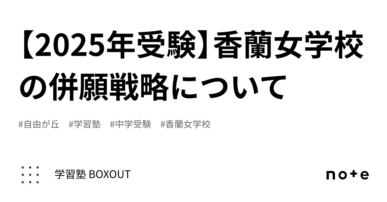 2025年受験】香蘭女学校の併願戦略について｜学習塾 BOXOUT