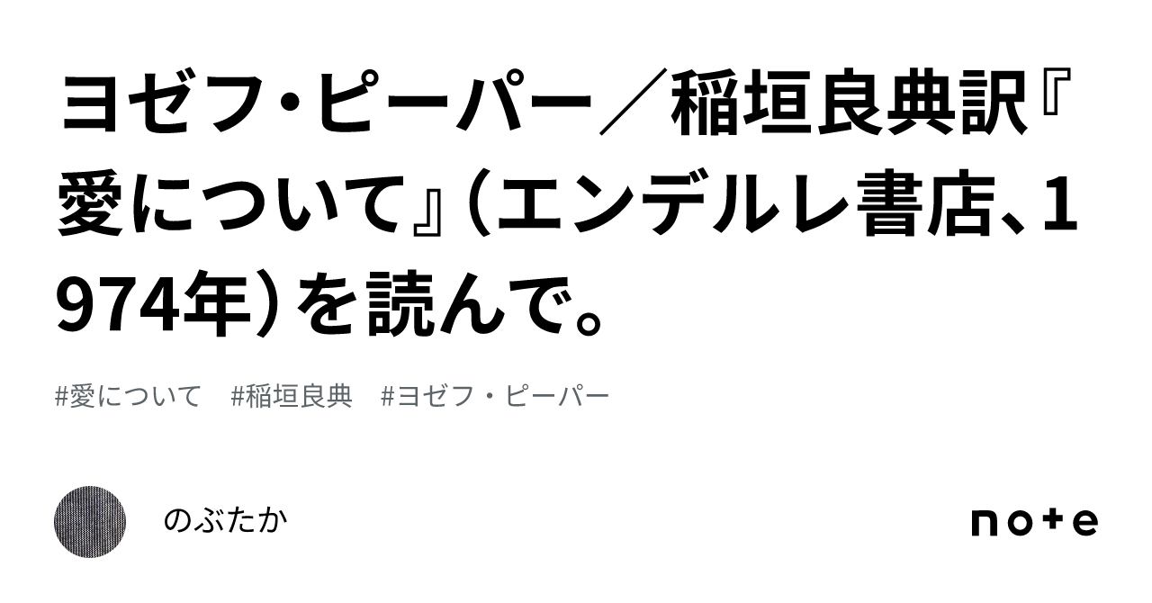 ヨゼフ・ピーパー／稲垣良典訳『愛について』（エンデルレ書店、1974年