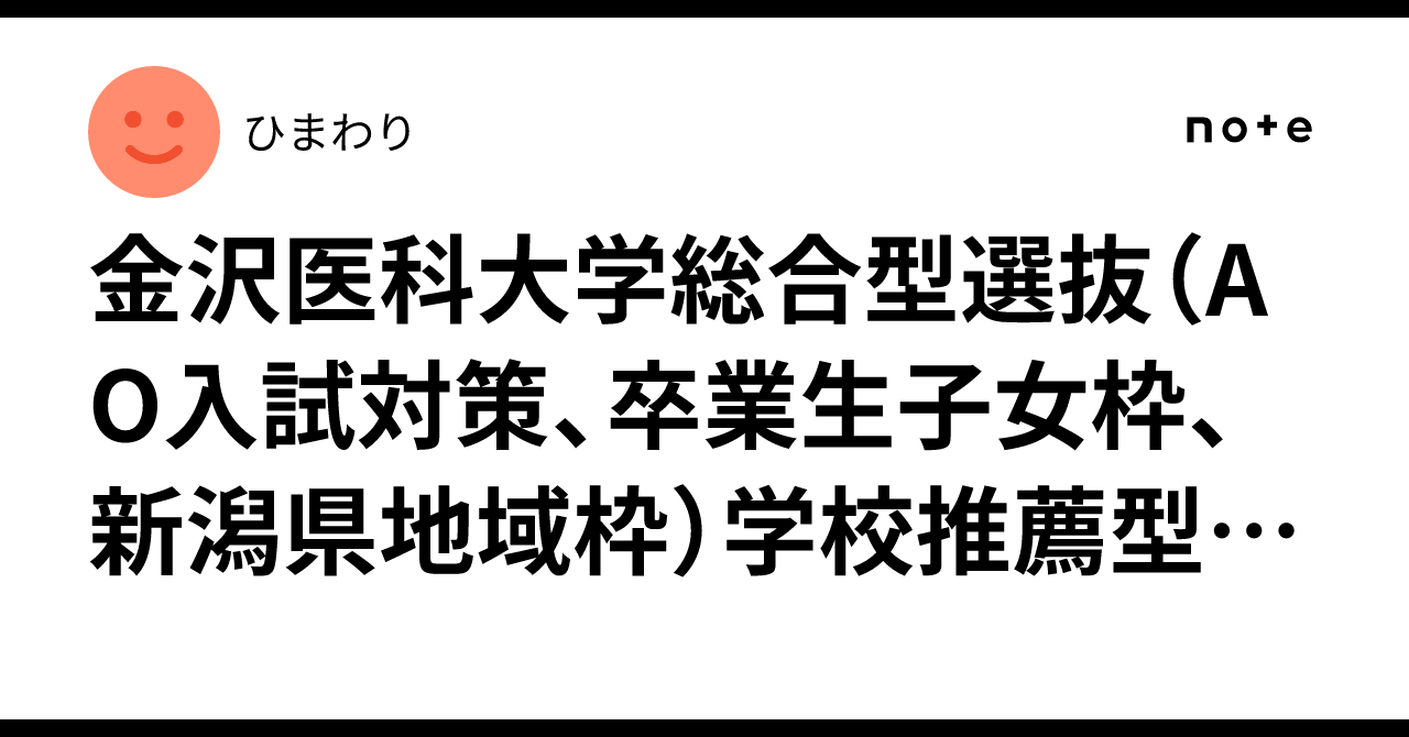 金沢医科大学総合型選抜（AO入試対策、卒業生子女枠、新潟県地域枠