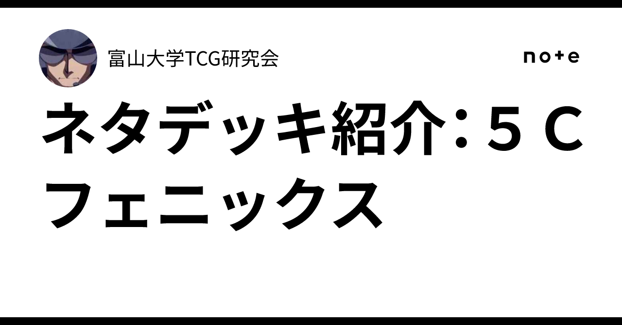 ネタデッキ紹介：5Cフェニックス｜富山大学TCG研究会