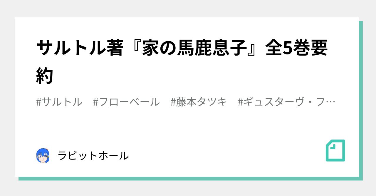 サルトル著『家の馬鹿息子』全5巻要約｜ラビットホール