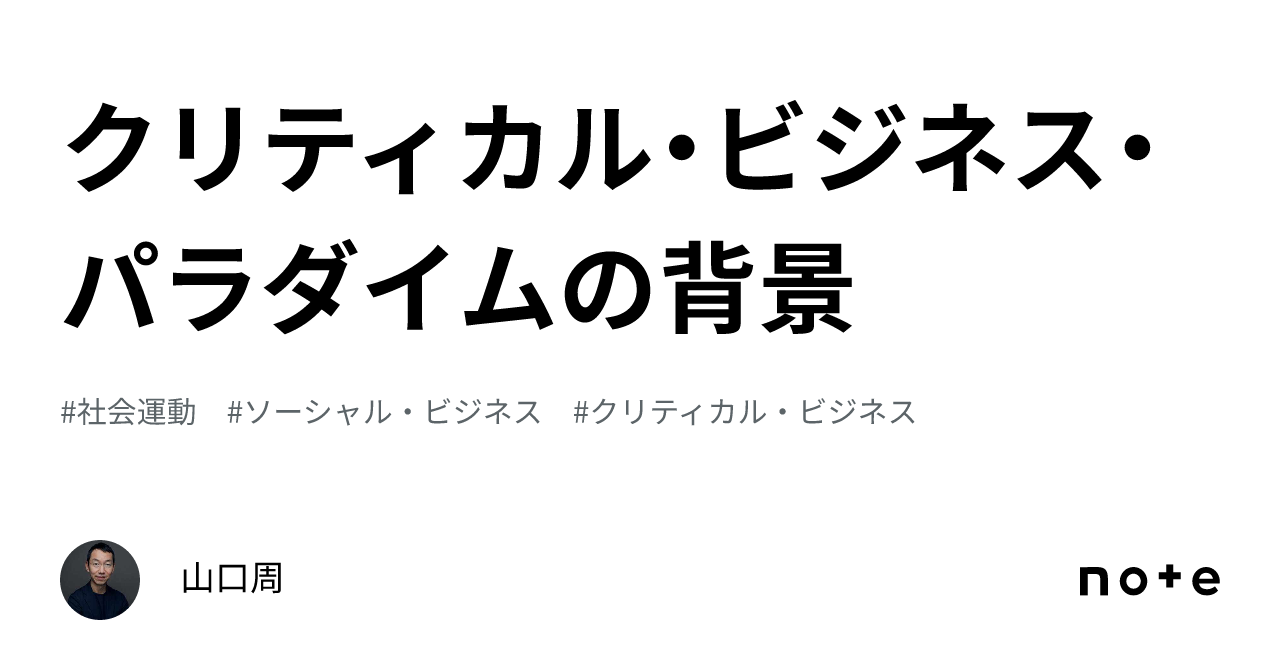 クリティカル・ビジネス・パラダイムの背景｜山口周