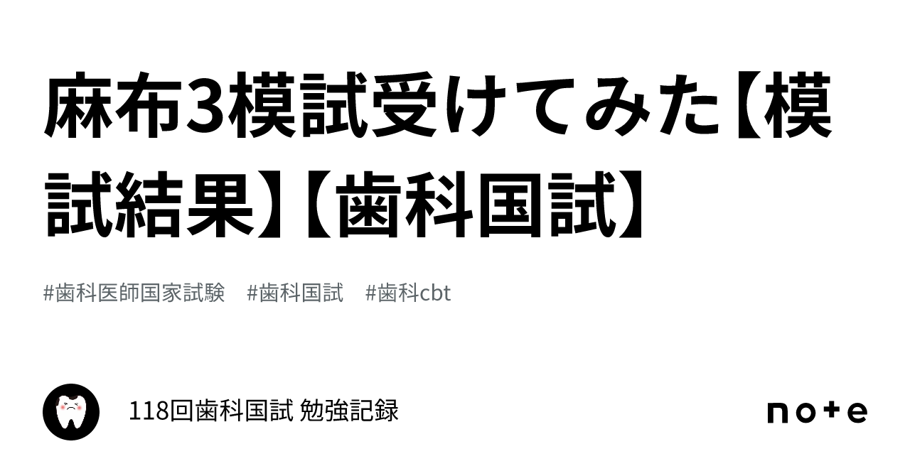 麻布3模試受けてみた【模試結果】【歯科国試】｜118回歯科国試 勉強記録