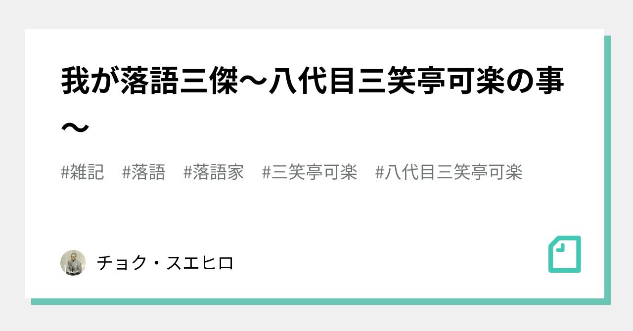 我が落語三傑～八代目三笑亭可楽の事～｜チョク・スエヒロ