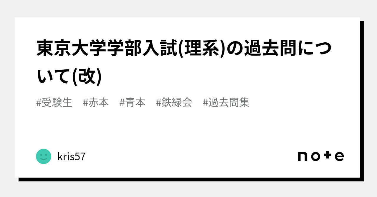 東京大学学部入試(理系)の過去問について(改)｜kris57
