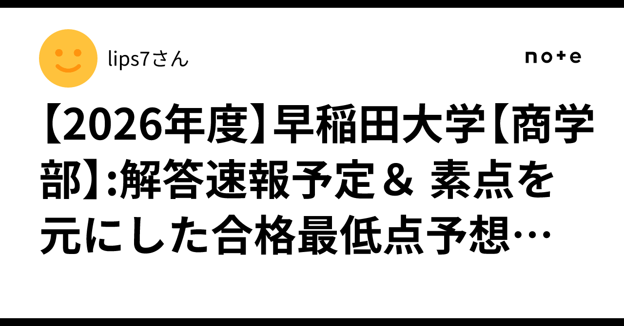 2026年度】早稲田大学【商学部】:解答速報予定＆ 素点を元にした合格