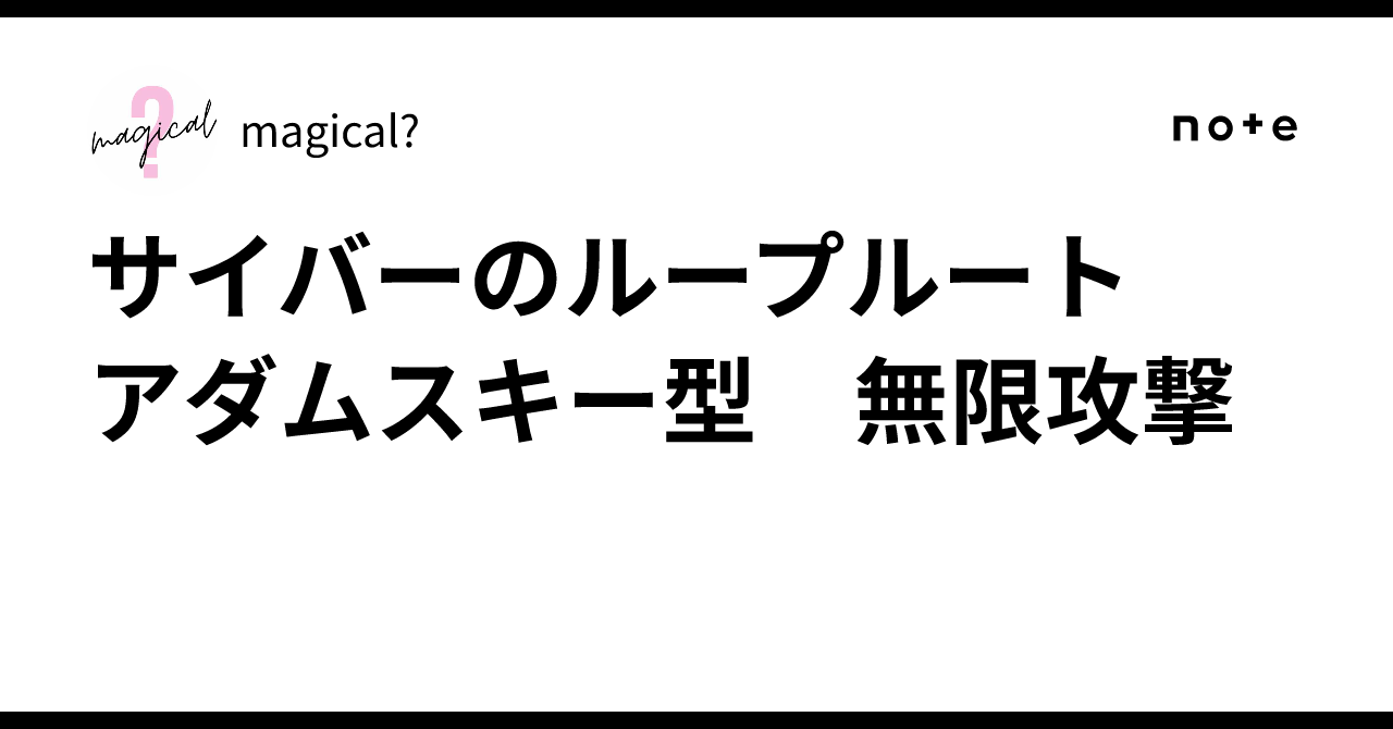 サイバーのループルート アダムスキー型 無限攻撃｜magical?