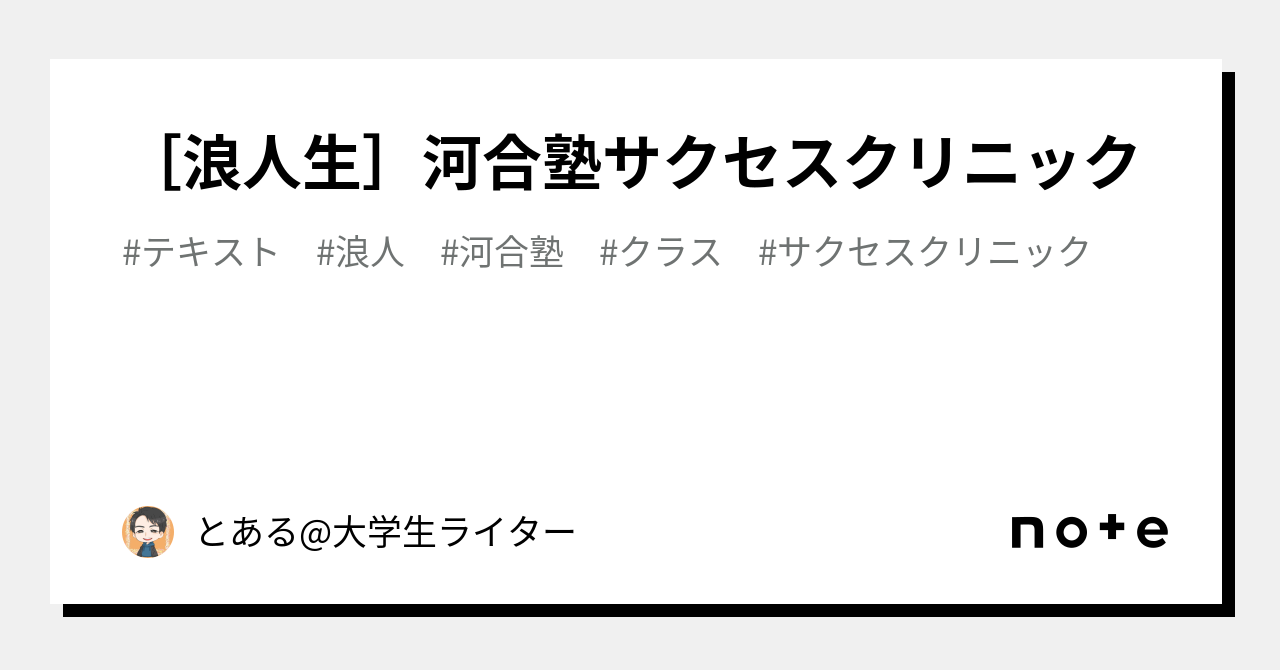 浪人生］河合塾サクセスクリニック｜とある@大学生ライター