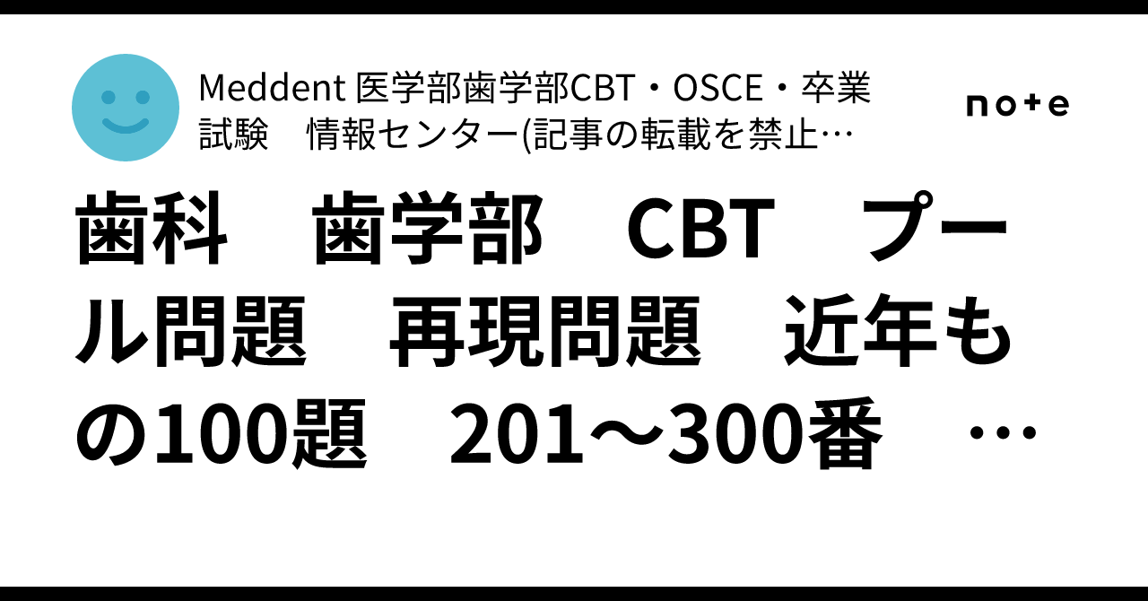 歯科 歯学部 CBT プール問題 再現問題 近年もの100題 201～300番 改訂
