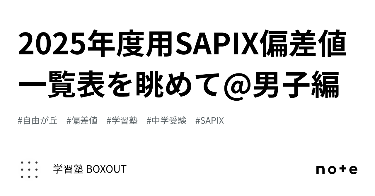 2025年度用SAPIX偏差値一覧表を眺めて@男子編｜学習塾 BOXOUT