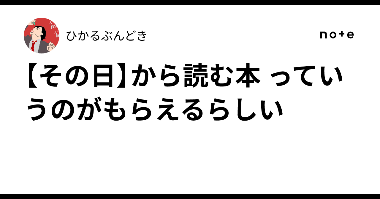 その日】から読む本 っていうのがもらえるらしい｜ひかるぶんどき