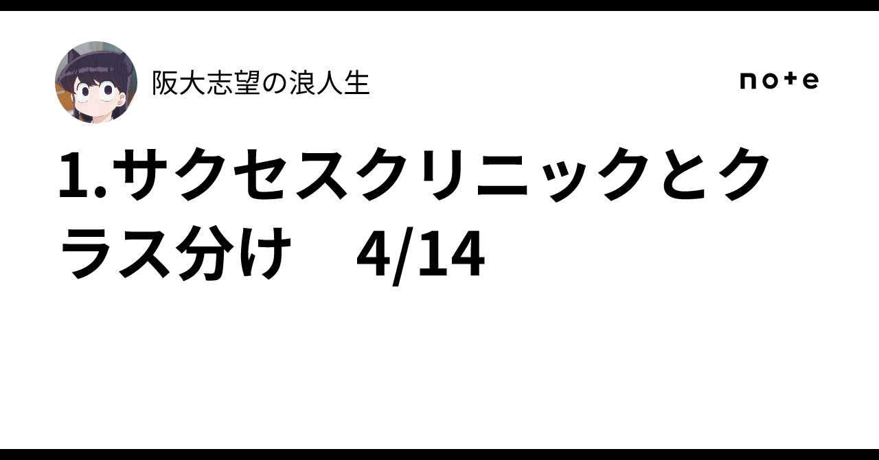 1.サクセスクリニックとクラス分け 4/14｜阪大志望の浪人生