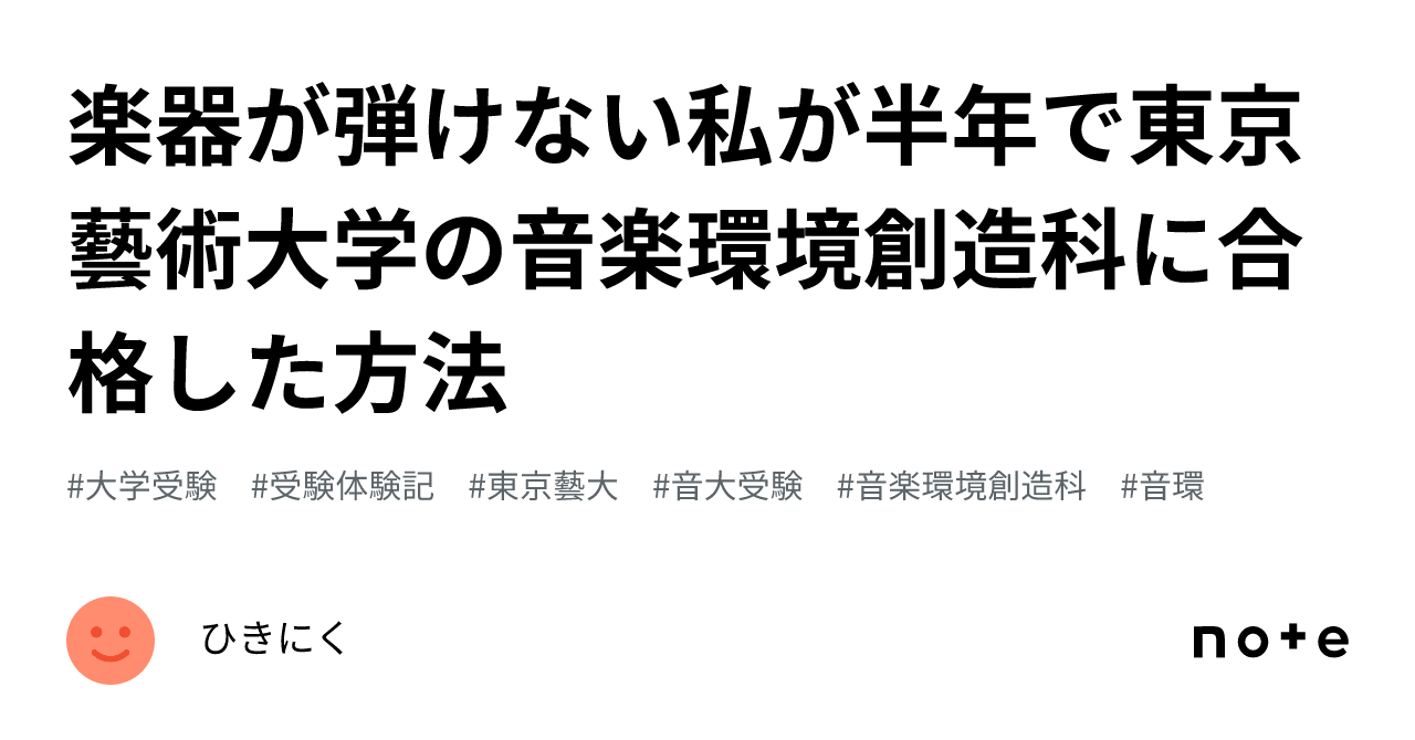 楽器が弾けない私が半年で東京藝術大学の音楽環境創造科に合格した方法