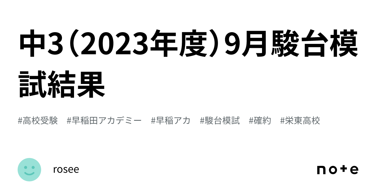 中3（2023年度）9月駿台模試結果｜rosee