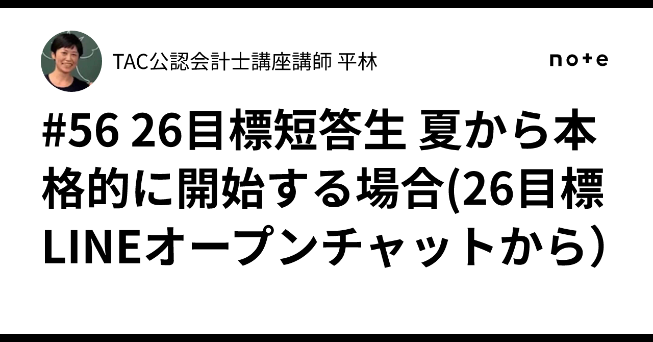 56 26目標短答生 夏から本格的に開始する場合(26目標LINEオープン