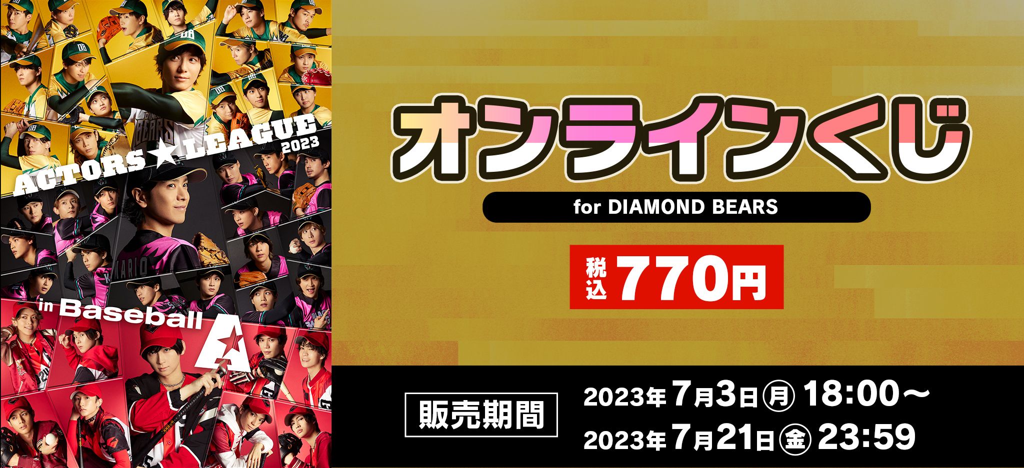 ACTORS☆LEAGUE in BaseBall 2023』オンラインくじ(DIAMOND BEARS)