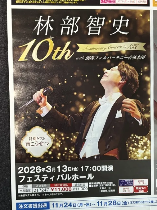 林部智史 10th Anniversary Concert in大阪 | 大阪市北区 | 子供と