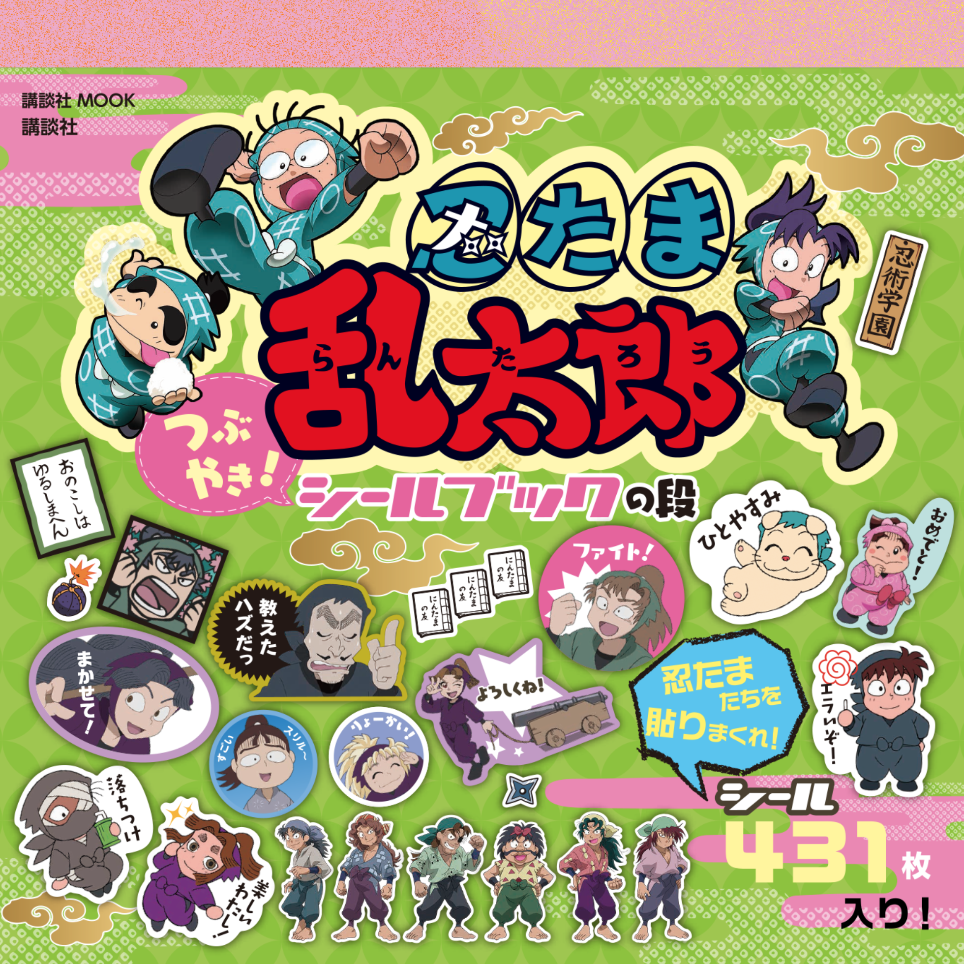忍たま乱太郎』シールブック──人生が忍たまになってる残念な編集者の