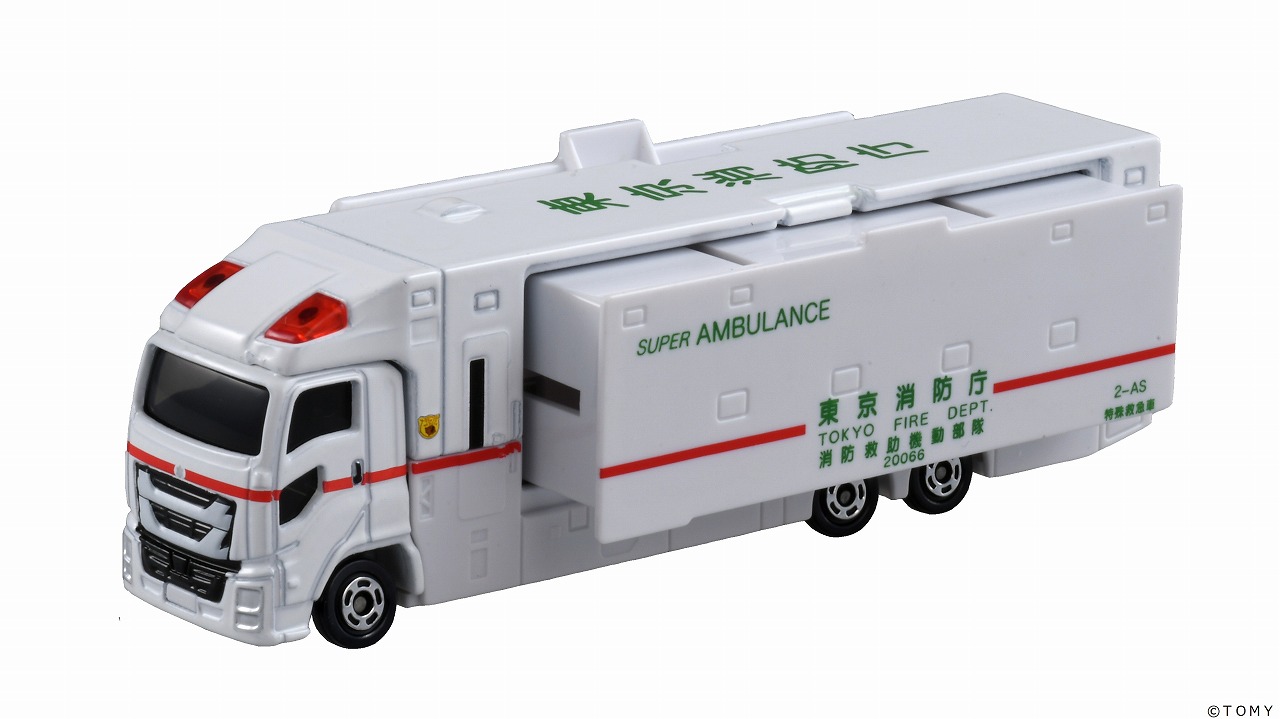 トミカ（ロングタイプ）に「スーパーアンビュランス」が登場！ | 消防