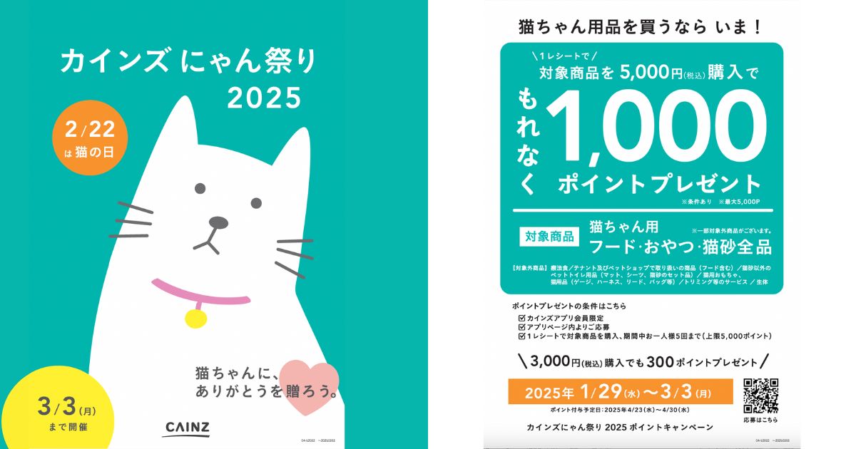 カインズにゃん祭り2025】猫ちゃん用品を買って最大5000ポイントを