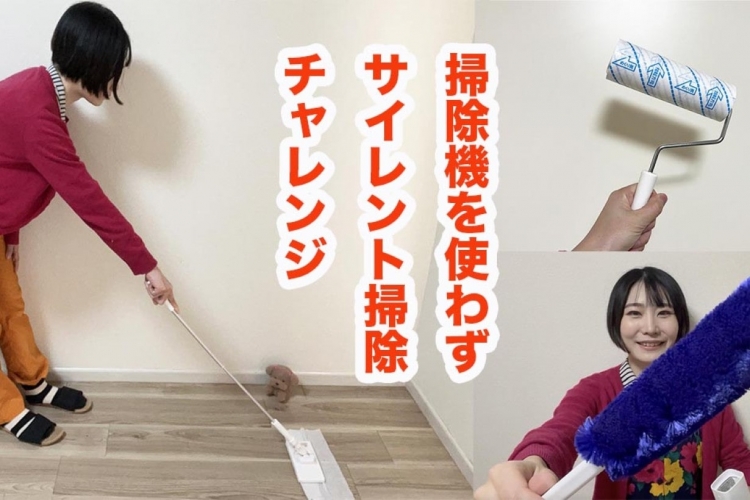 掃除機を使わず深夜もOK！ 「サイレント掃除」チャレンジ | となりの