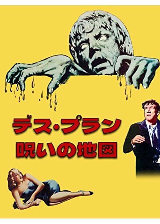 映画 『デスプラン 呪いの地図』DVD 廃盤 絶版 レアDVD 映画 『デス