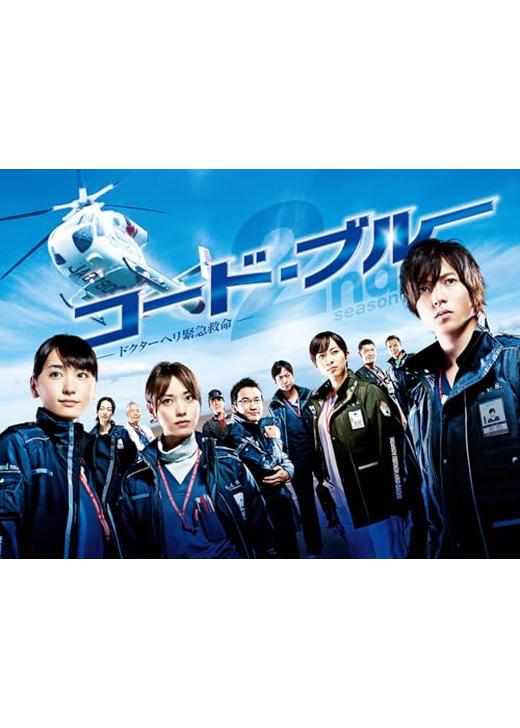 コードブルードクターヘリ緊急救命 season2までDVDAmazon.co.jp