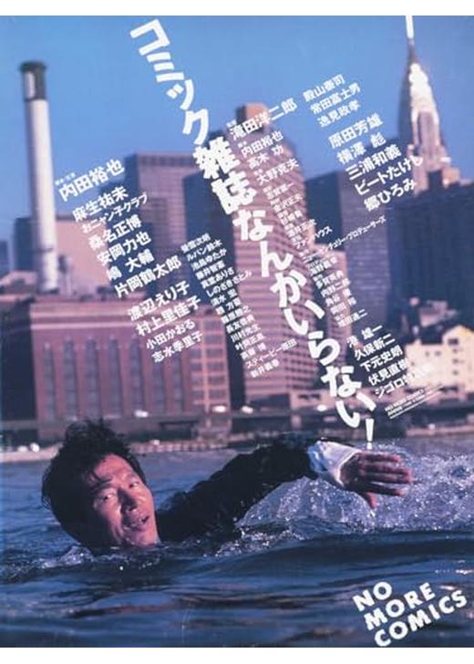 VHS 4本 ビートたけし／イエスの方舟／コミック雑誌なんかいらない