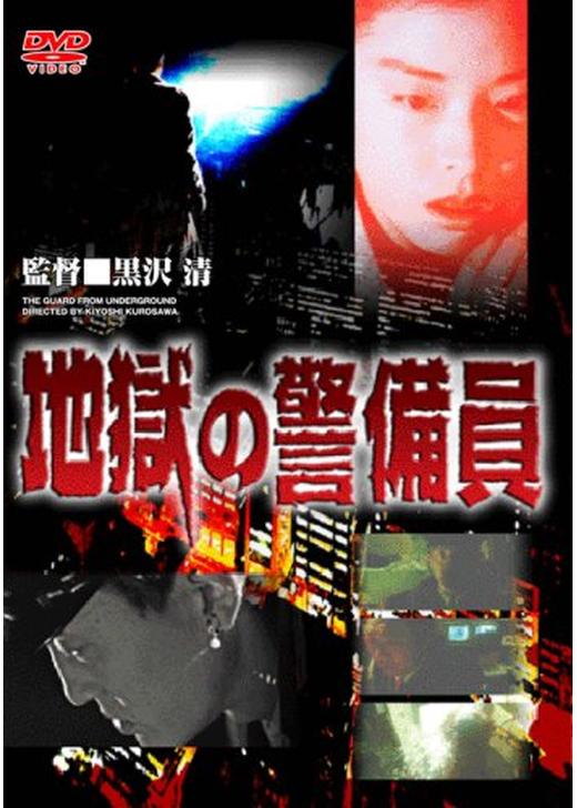 黒沢清 DVDセット 初回限定DVDBOXパルス 地獄の警備員他 Amazon.co.jp