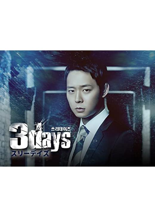 スリーデイズ 3days 〜愛と正義〜 韓流 DVD BOX まとめ Amazon.co.jp