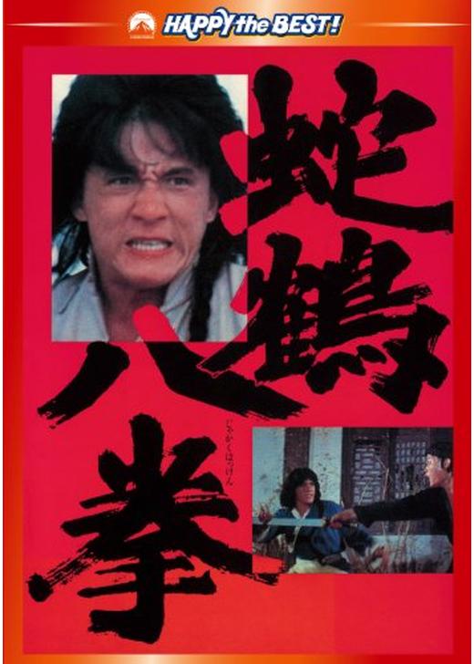 廃盤 映画 蛇鶴八拳 サウンドトラック ジャッキー・チェン 日本