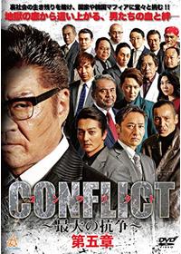 コンフリクト 最大の抗争 DVD1〜8章 : CONFLICT ~最大の DVD▽CONFLICT