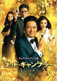 ゴッド・ギャンブラー／東京極道賭博 - 映画情報・レビュー・評価