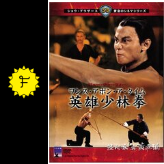 ワンス・アポン・ア・タイム 英雄少林拳 - 映画情報・レビュー・評価