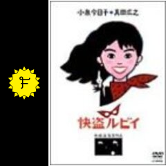 快盗ルビイ - 映画情報・レビュー・評価・あらすじ・動画配信