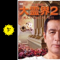 丹波哲郎の大霊界2 死んだらおどろいた！！ - 映画情報・レビュー
