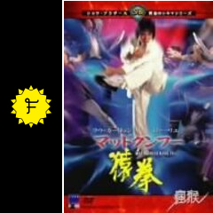 マッドクンフー猿拳 - 映画情報・レビュー・評価・あらすじ・動画配信