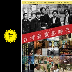 台湾新電影時代 - 映画情報・レビュー・評価・あらすじ | Filmarks映画