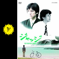 ジャッジ 〜島の裁判官奮闘記〜の動画配信サービス・視聴方法