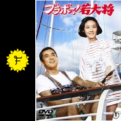 ブラボー！若大将 - 映画情報・レビュー・評価・あらすじ・動画配信