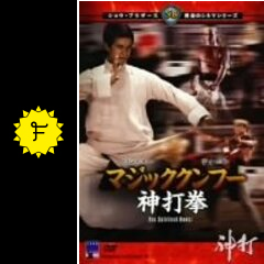マジッククンフー神打拳 - 映画情報・レビュー・評価・あらすじ・動画