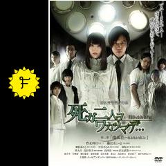 死ガ二人ヲワカツマデ 第二章 南瓜花-nananka- - 映画情報・レビュー